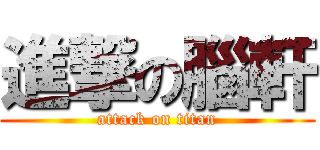 進撃の腦軒 (attack on titan)