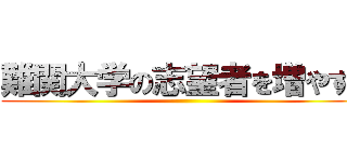 難関大学の志望者を増やす！ ()