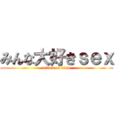 みんな大好きｓｅｘ (attack on titan)