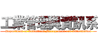 工業管理與資訊系 (Department of Industrial Management and Information)
