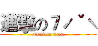 進擊の７ˊˇˋ (attack on titan)