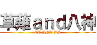 草薙ａｎｄ八神 (CT AND BS)