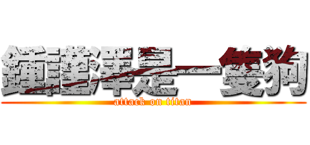 鍾謹澤是一隻狗 (attack on titan)