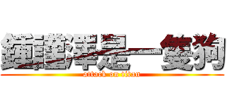 鍾謹澤是一隻狗 (attack on titan)