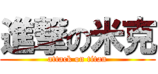 進撃の米克 (attack on titan)