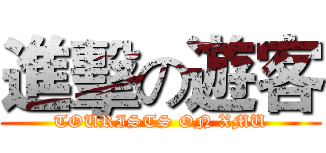 進擊の遊客 (TOURISTS ON XMU)