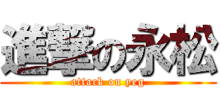 進撃の永松 (attack on yeg)