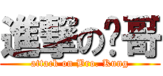 進撃の龔哥 (attack on Bro. Kung)