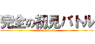 完全の初見バトル (tiktok battle)