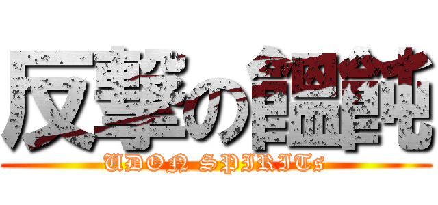 反撃の饂飩 (UDON SPIRITs)