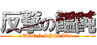 反撃の饂飩 (UDON SPIRITs)