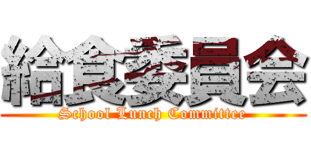 給食委員会 (School Lunch Committee)