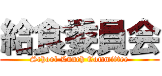 給食委員会 (School Lunch Committee)