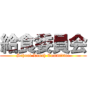 給食委員会 (School Lunch Committee)