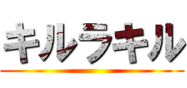 キルラキル ()