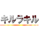 キルラキル ()