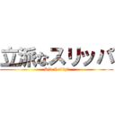 立派なスリッパ (Did I slip?)