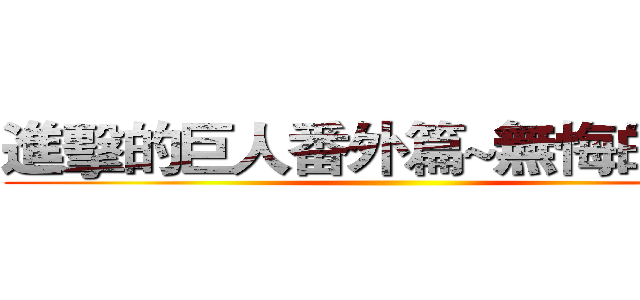 進擊的巨人番外篇~無悔的選擇 ()