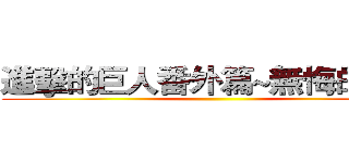 進擊的巨人番外篇~無悔的選擇 ()