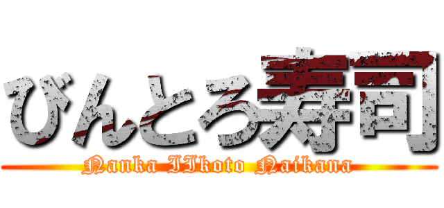 びんとろ寿司 (Nanka IIkoto Naikana)