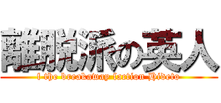 離脱派の英人 (f the breakaway faction Hideto)