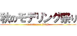 秋のモデリング祭り (modeling on PAN)