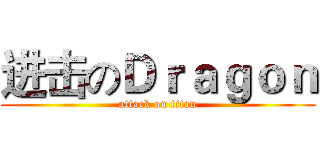 进击のＤｒａｇｏｎ (attack on titan)