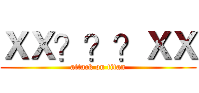 ＸＸ？？？ＸＸ (attack on titan)