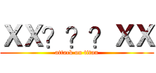 ＸＸ？？？ＸＸ (attack on titan)