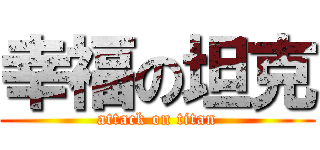 幸福の坦克 (attack on titan)