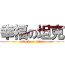 幸福の坦克 (attack on titan)