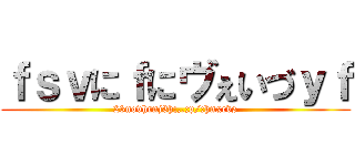 ｆｓｖにｆにヴぇいづｙｆ (23novhrnj3h;,.;p/;hnxcvs)