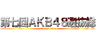 第七回ＡＫＢ４８選抜総 (attack on titan)