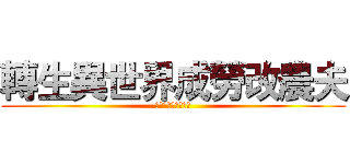 轉生異世界成勞改農夫 (靠種田改變人生命運)