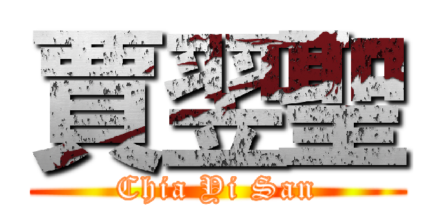 賈翌聖 (Chia Yi San)