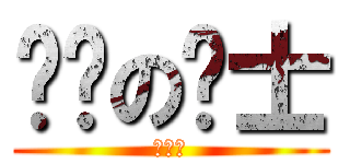 红庙の骑士 (肥蝙蝠)