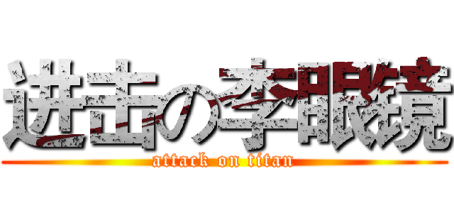进击の李眼镜 (attack on titan)