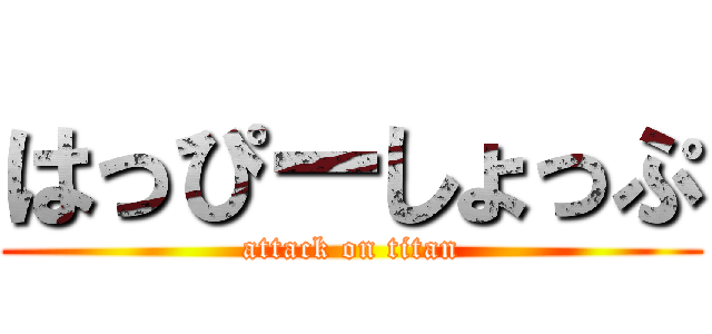 はっぴーしょっぷ (attack on titan)