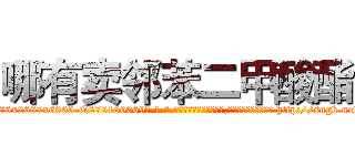 哪有卖邻苯二甲酸酯 (哪有卖邻苯二甲酸酯【电-186x2687x6963-Q278180069元-吉-药-业】我们做的是长期生意,靠的是老客户长期支持 http://sngk.net/V5KNjU
)