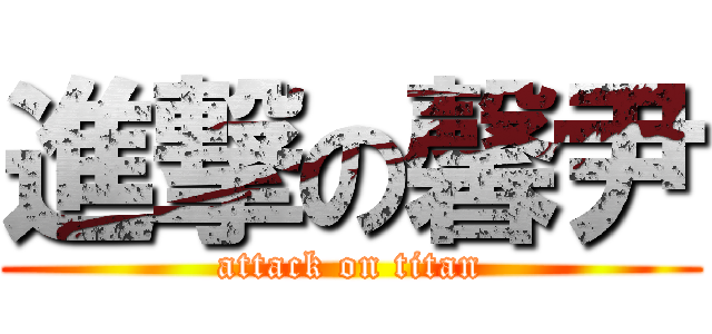 進撃の馨尹 (attack on titan)
