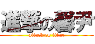進撃の馨尹 (attack on titan)