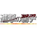 進撃の馨尹 (attack on titan)