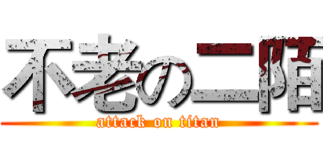 不老の二陌 (attack on titan)