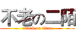 不老の二陌 (attack on titan)