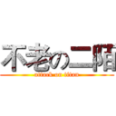 不老の二陌 (attack on titan)