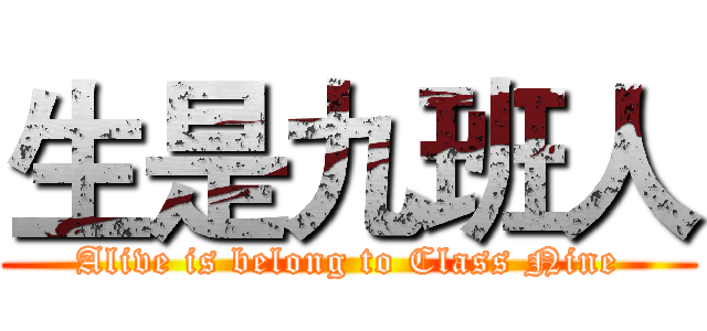 生是九班人 (Alive is belong to Class Nine)