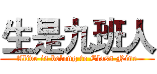 生是九班人 (Alive is belong to Class Nine)