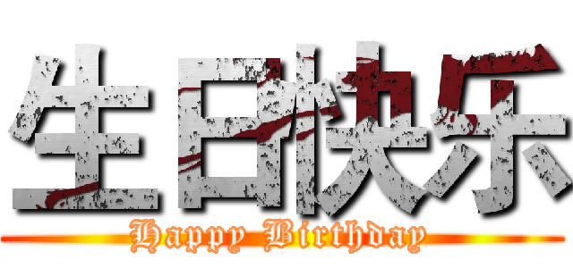 生日快乐 (Happy Birthday)