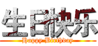 生日快乐 (Happy Birthday)
