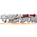 守望的灵魂 (attack on titan)